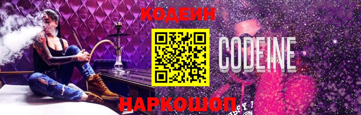 Кодеиновый сироп Lean Purple Drank  Вход с VPN  Омск 